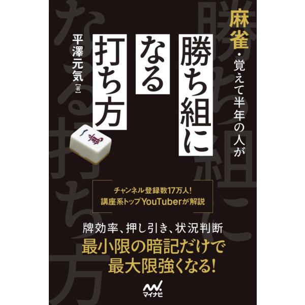 （USED）麻雀・覚えて半年の人が勝ち組になる打ち方 (マイナビ麻雀BOOKS) [単行本（ソフトカバー）] 平澤元気