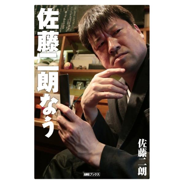 （USED）佐藤二朗なう (AMGブックス) 佐藤二朗
