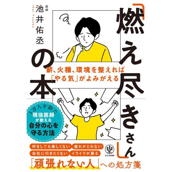 （USED）「燃え尽きさん」の本 [単行本（ソフトカバー）] 池井 佑丞
