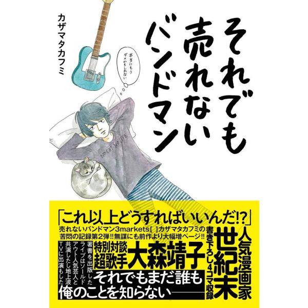 （USED）それでも売れないバンドマン 本当にもうダメかもしれない カザマタカフミ