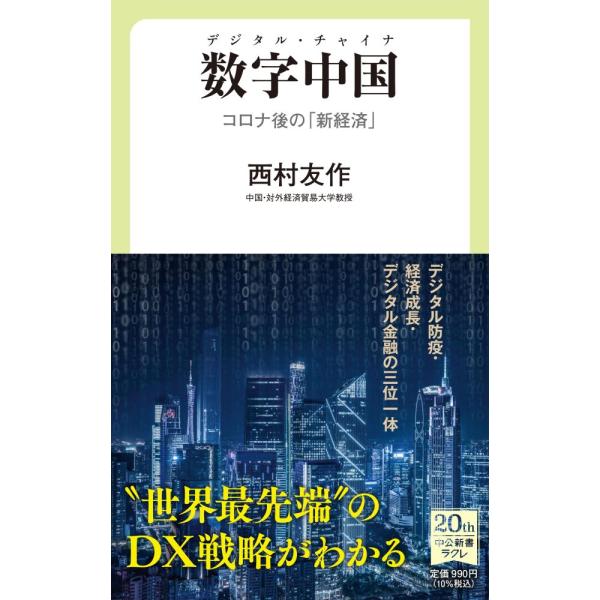 （USED）数字中国 デジタル・チャイナ-コロナ後の「新経済」 (中公新書ラクレ 757) 西村 友作