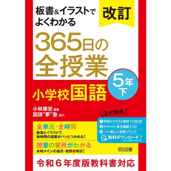 （USED）改訂　板書＆イラストでよくわかる　３６５日の全授業　小学校国語　５年下 令和６年度教科書対応 小林 康宏 国語夢塾