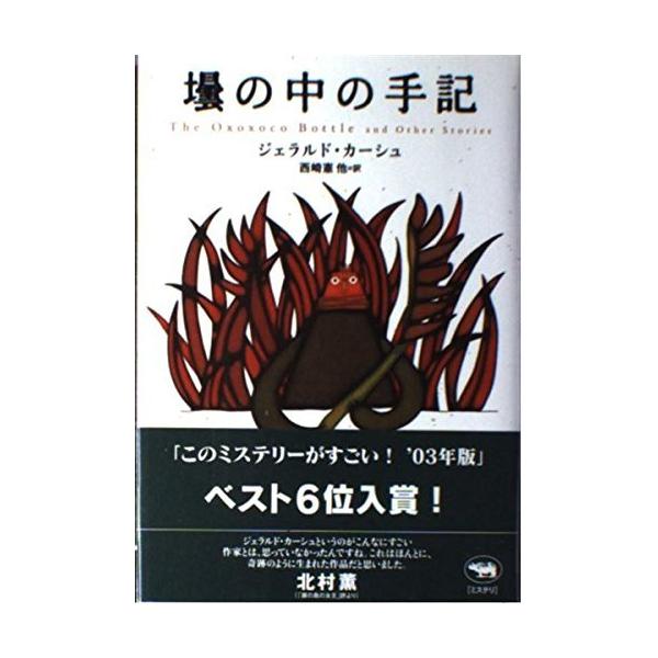 （USED）壜の中の手記 晶文社ミステリ ジェラルド カーシュ KershGerald 憲 西崎
