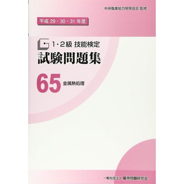 （USED）65 金属熱処理 (平成29・30・31年度1・2級技能検定試験問題集) [単行本（ソフトカバー）] 中央職業能力開発協会
