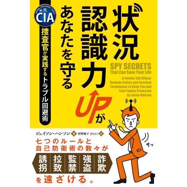 （USED）状況認識力UPがあなたを守る (フェニックスシリーズ) [単行本（ソフトカバー）] ジェイソン・ハンソン Jason Hanson