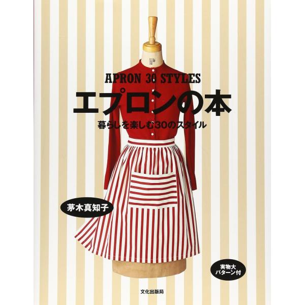 （USED）エプロンの本 暮らしを楽しむ30のスタイル 茅木 真知子
