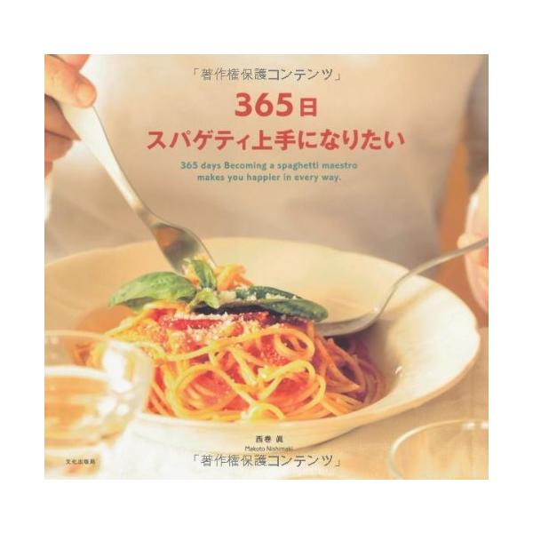 （USED）365日スパゲティ上手になりたい 西巻 眞