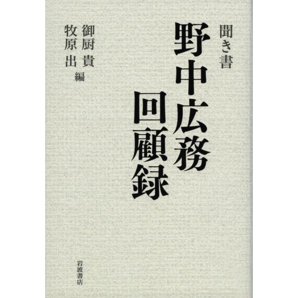 （USED）聞き書 野中広務回顧録 御厨 貴 牧原 出