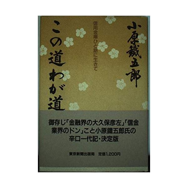 （USED）この道わが道 信用金庫ひと筋に生きて 小原 鐵五郎