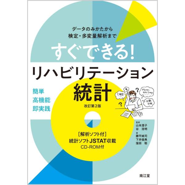 （USED）すぐできる!リハビリテーション統計[解析ソフト付](改訂第2版) データのみかたから検定・多変量解析まで 山本 澄子 谷 浩明