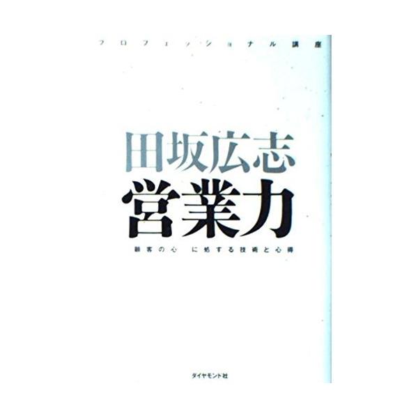 （USED）営業力 「顧客の心」に処する技術と心得 (プロフェッショナル講座) 田坂 広志