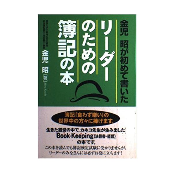 （USED）リーダーのための簿記の本 金児昭が初めて書いた 金児 昭