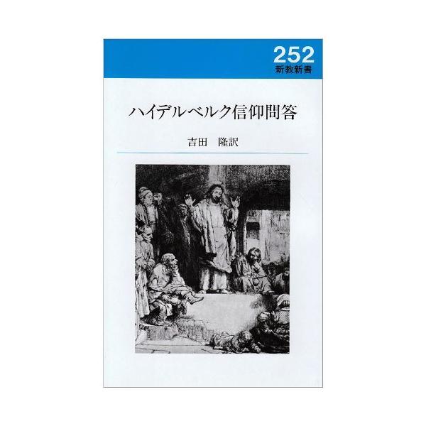 （USED）ハイデルベルク信仰問答