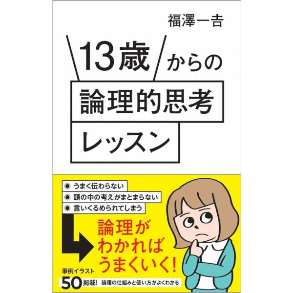 （USED）13歳からの論理的思考レッスン (SB新書 701) 福澤一吉