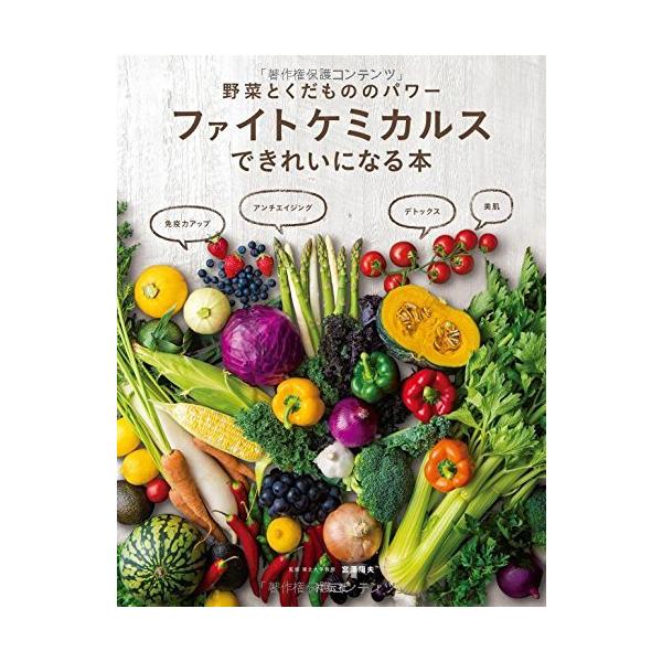 （USED）野菜とくだもののパワー ファイトケミカルスできれいになる本 宮澤 陽夫