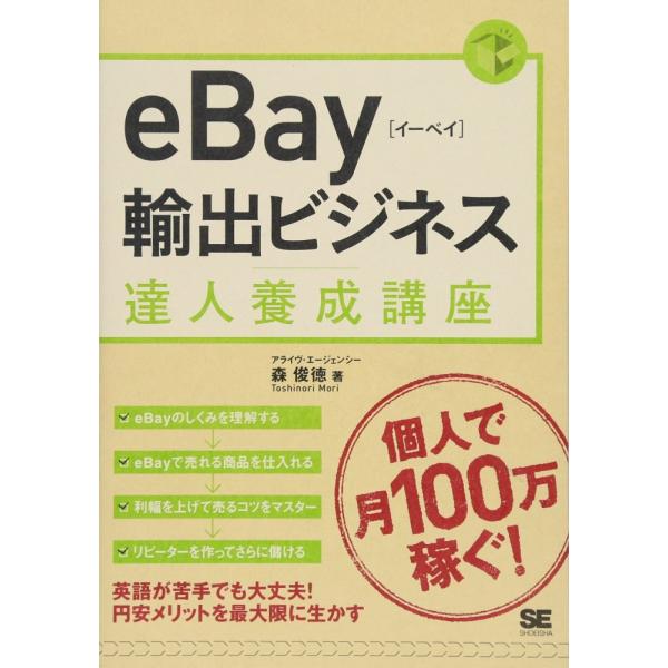 （USED）eBay輸出ビジネス達人養成講座 森 俊徳