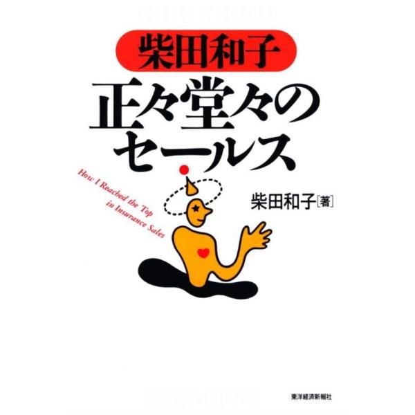 （USED）柴田和子 正々堂々のセールス 柴田 和子