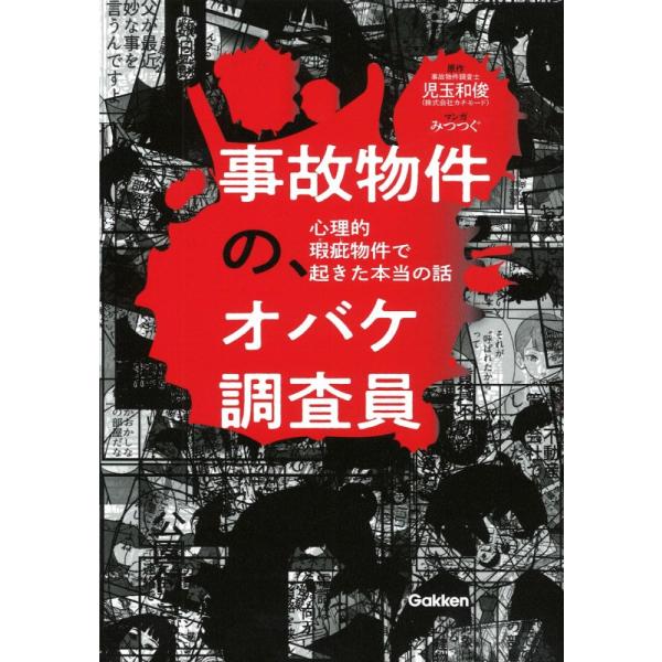 （USED）事故物件の、オバケ調査員 心理的瑕疵物件で起きた本当の話 児玉和俊(株式会社カチモード) みつつぐ