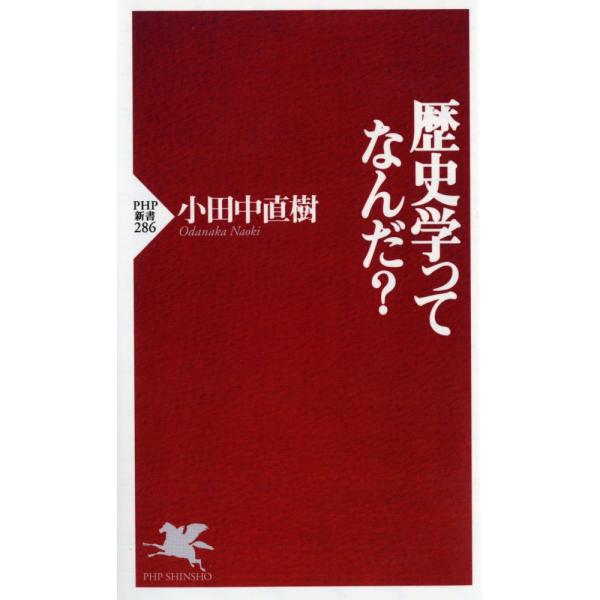 （USED）歴史学ってなんだ (PHP新書) [新書] 小田中 直樹