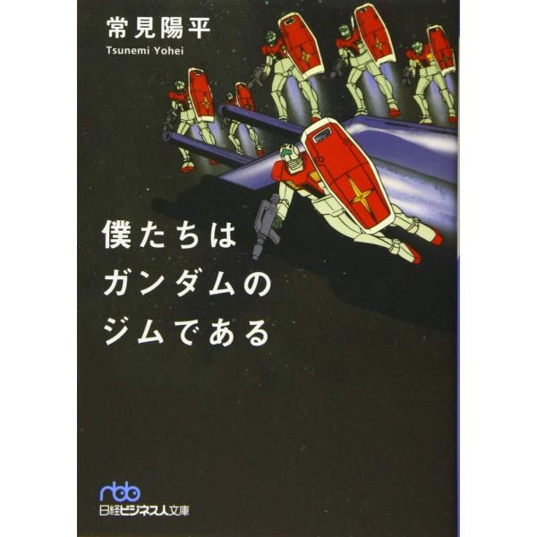 （USED）僕たちはガンダムのジムである (日経ビジネス人文庫) 常見 陽平