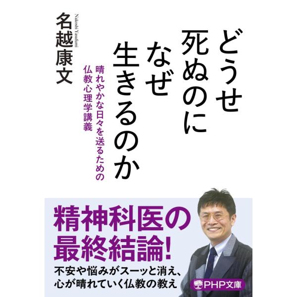 （USED）どうせ死ぬのになぜ生きるのか 晴れやかな日々を送るための仏教心理学講義 (PHP文庫) 名越 康文