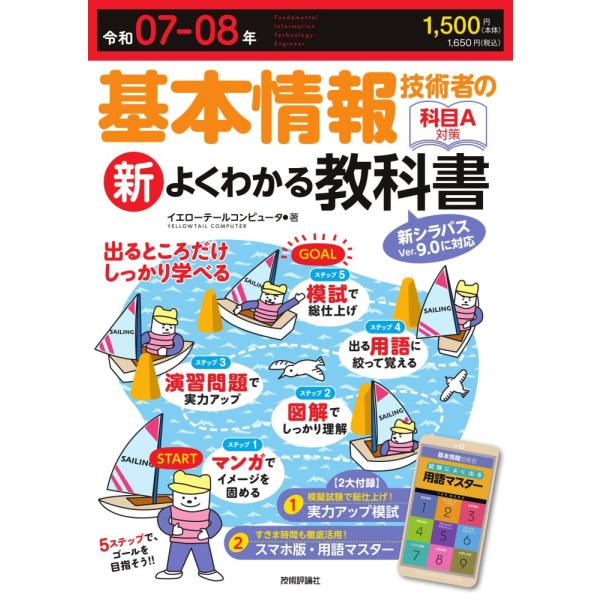 （USED）令和07-08年 基本情報技術者の新よくわかる教科書 イエローテールコンピュータ