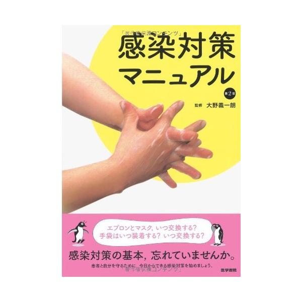 （USED）感染対策マニュアル 第2版 大野 義一朗
