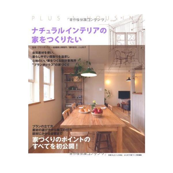 （USED）ナチュラルインテリアの家をつくりたい (別冊PLUS1 LIVING) 主婦の友社