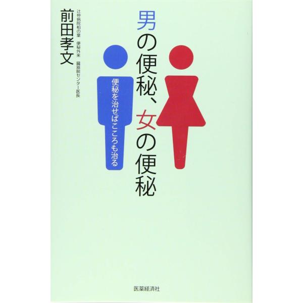 （USED）男の便秘、女の便秘 便秘を治せば心も治る [新書] 前田 孝文