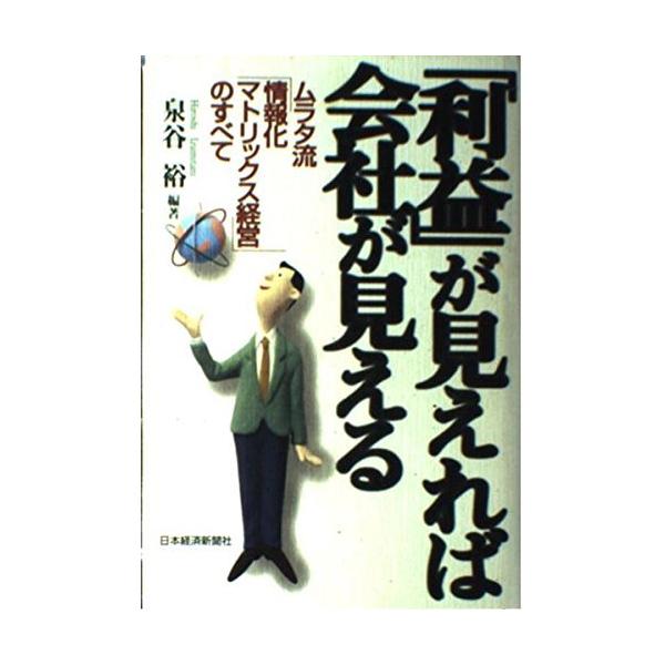 （USED）「利益」が見えれば会社が見える ムラタ流「情報化マトリックス経営」のすべて 泉谷 裕