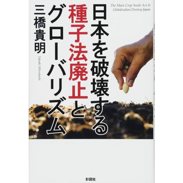 （USED）日本を破壊する種子法廃止とグローバリズム [単行本（ソフトカバー）] 三橋 貴明