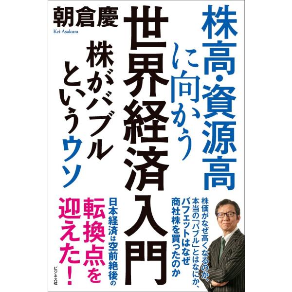 （USED）株高・資源高に向かう世界経済入門 株がバブルというウソ 朝倉 慶