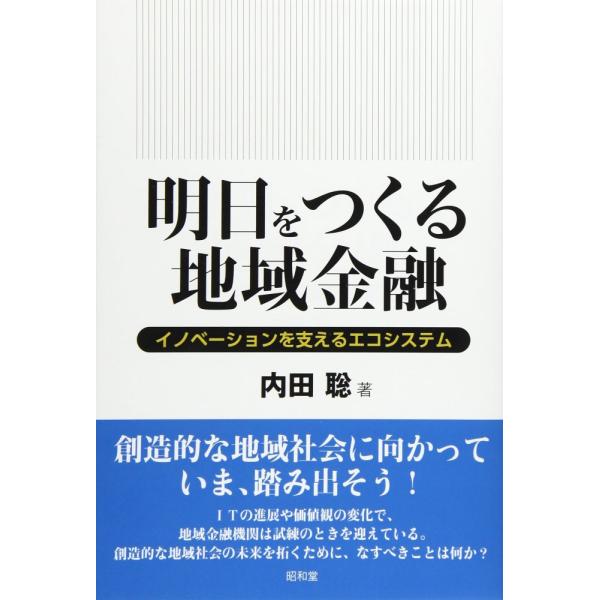 （USED）明日をつくる地域金融 イノベーションを支えるエコシステム [単行本] 内田聡