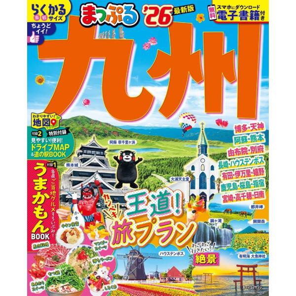 （USED）まっぷる 九州26 (まっぷるマガジン九州01) 昭文社 旅行ガイドブック 編集部