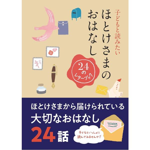 （USED）子どもと読みたいほとけさまのおはなし―24のレターブック― [文庫] 藤 祐樹 木村 慎 酒井 義一 他