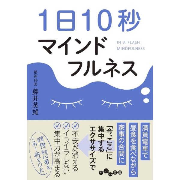 （USED）１日１０秒マインドフルネス (だいわ文庫) 藤井英雄