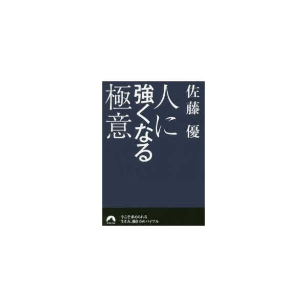 （USED）人に強くなる極意 (青春文庫) 佐藤 優