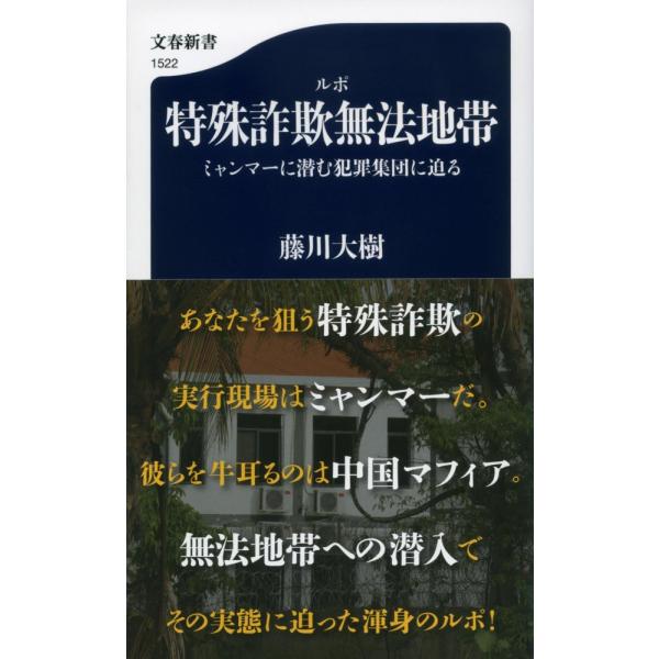 （USED）ルポ 特殊詐欺無法地帯 ミャンマーに潜む犯罪集団に迫る (文春新書 1522) 藤川 大樹