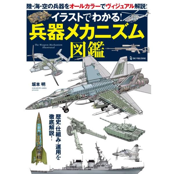 （USED）イラストでわかる! 兵器メカニズム図鑑 坂本明