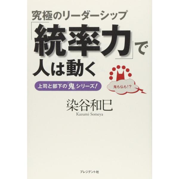 （USED）「統率力」で人は動く (上司と部下の鬼シリーズ！) 染谷和巳