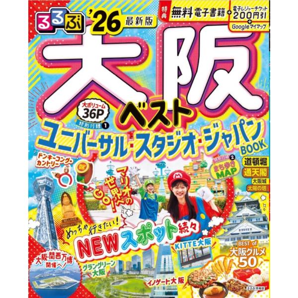 （USED）るるぶ大阪ベスト26 (るるぶ情報版) JTBパブリッシング 旅行ガイドブック 編集部