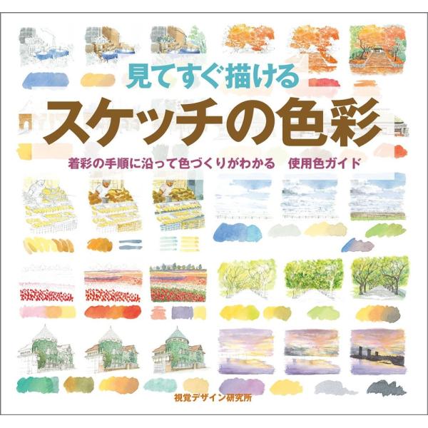 （USED）見てすぐ描ける スケッチの色彩　着彩の手順に沿って色づくりがわかる使用色ガイド (みみずく スケッチ シリーズ) [単行本（ソフトカバー）]