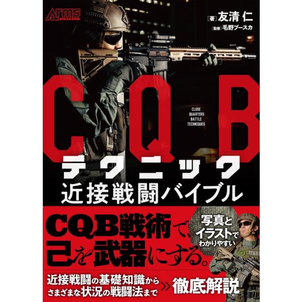 （USED）ＣＱＢテクニック　近接戦闘バイブル 友清仁 毛野ブースカ