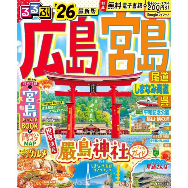 （USED）るるぶ広島 宮島 尾道 しまなみ海道 呉26 (るるぶ情報版) JTBパブリッシング 旅行ガイドブック 編集部