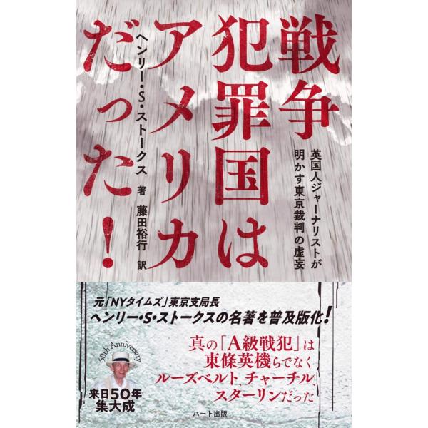 （USED）普及版 戦争犯罪国はアメリカだった! 英国人ジャーナリストが明かす東京裁判の虚妄 [単行本（ソフトカバー）] ヘンリー・S・ストークス 藤田 裕行