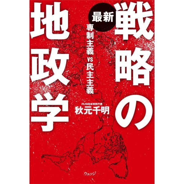 （USED）最新 戦略の地政学 専制主義VS民主主義 秋元 千明
