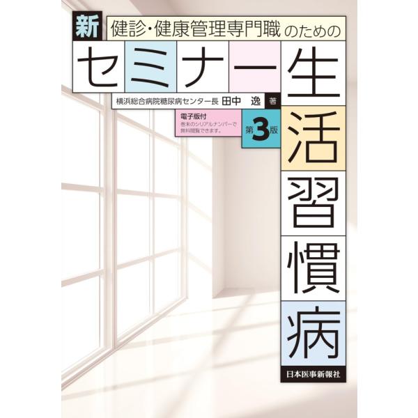 （USED）健診・健康管理専門職のための 新セミナー生活習慣病〈第3版〉 田中　逸