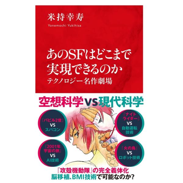 （USED）あのSFはどこまで実現できるのか テクノロジー名作劇場 (インターナショナル新書) 米持 幸寿