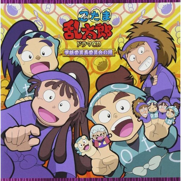 （レンタル落ち）忍たま乱太郎 ドラマCD 学級委員長委員会の段 [CD] (ドラマCD)