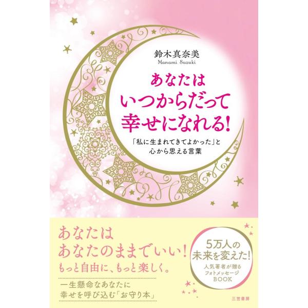 （USED）あなたはいつからだって幸せになれる! 「私に生まれてきてよかった」と心から思える言葉 (単行本) 鈴木 真奈美